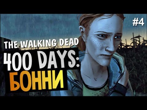 Видео: The Walking Dead: 400 Days - История Бонни