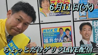 福井かんきチャンネル がライブ配信中！
