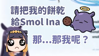 聽到Tako 要把餅乾給Smol Ina 而感到嫉妒的Big Ina｜24-0218【Ina】