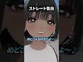 ストレート告白 #shorts #vrchat