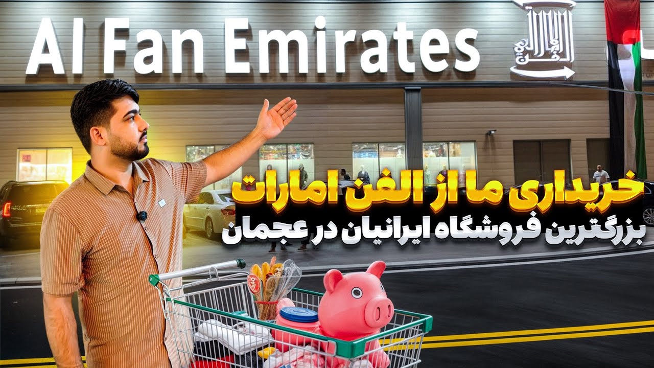 واقعاً نميدانستم از كجا شروع كنم! اولين تجربه خريد لوازم خانه و لباس از الفَن امارات