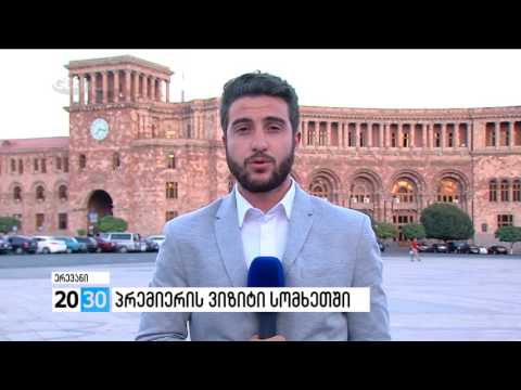 პრემიერის ვიზიტი სომხეთში /2030 (05.09.2016.)/