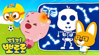 뽀로로와 몸속탐험💀우리 몸속 뼈에 대해 알아볼까? | 어린이 인체과학 동화 | 호기심 동화 | 뽀롱뽀롱뽀로로
