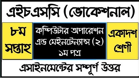 HSC Vocational Computer Operation Assignment | এইচএসসি ভোকেশনাল কম্পিউটার অপারেশন এসাইনমেন্ট উত্তর