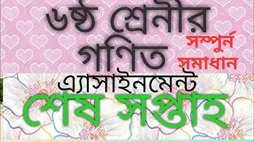 class 6 math assignment 6 last week.ষষ্ঠ শ্রেনীর গণিত এ্যাসাইনমেন্ট।শেষ সপ্তাহ।