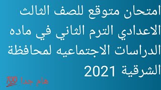 امتحان متوقع للصف الثالث الاعدادي الترم الثاني لمحافظة الشرقية في ماده الدراسات الاجتماعيه 2021