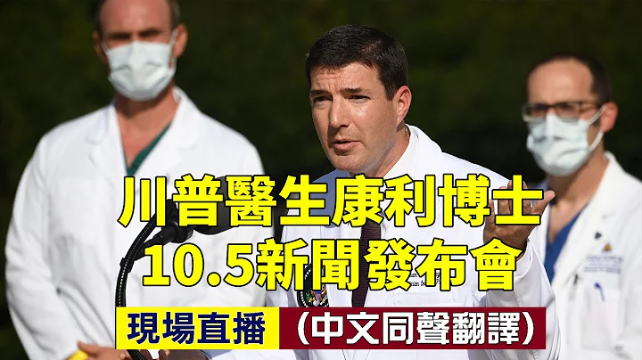 【#大紀元直播 】川普醫生康利博士10.5新聞發佈會（同聲翻譯）（10·3.2020） | 大紀元新聞網 - 天天要聞