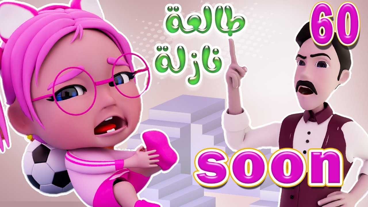 طالعه نازلة عالدرجات - طلع الزين من الحمام وساعة من اغاني الاطفال | حبيبي بيبي Habebe Baby