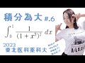 【数学Ⅲ】積分(積小)為大!!No.6 どの解法パターンかな??【高校数学】
