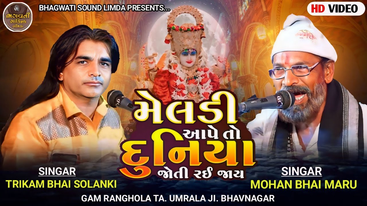 LIVE 🔴 | Junvadar  Gaamthi  Dakdamar  Pogram | Mohan bhai maru | જુનવદર મોજ ની બેઠક |