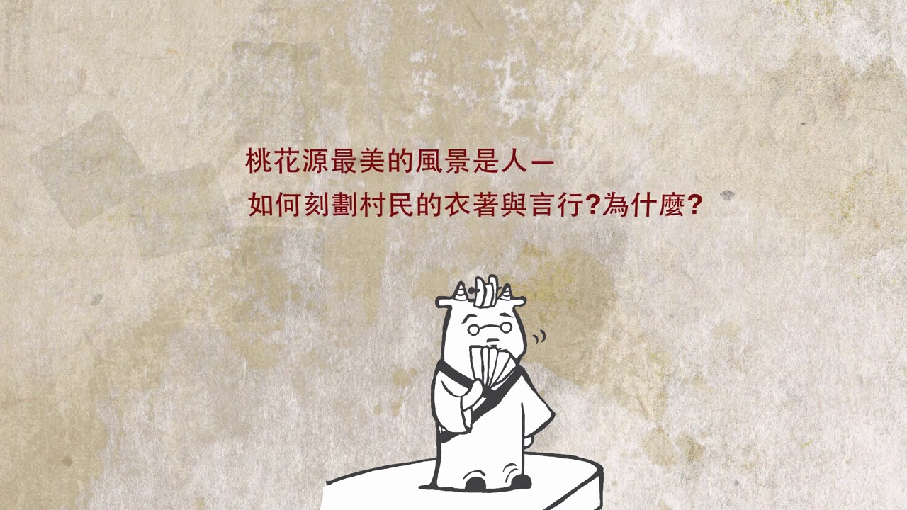 高一國文｜桃花源的故事（下）：桃花源內