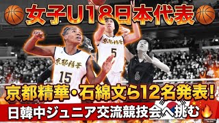 🏀【女子U18日本代表】インターハイ覇者の京都精華・石綿文ら12名発表！日韓中ジュニア交流競技会へ挑む🔥