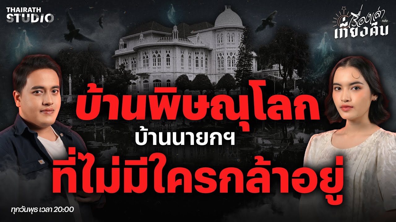 เปิดรั้วความอาถรรพ์ 