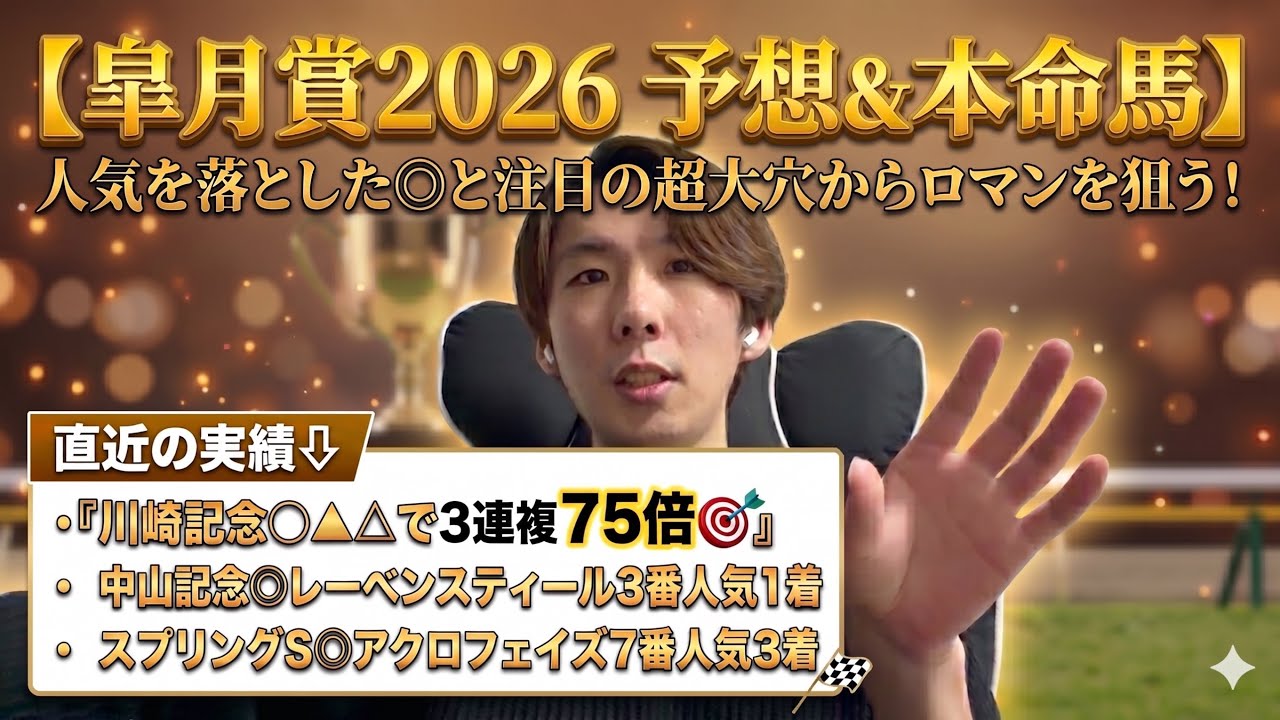 【皐月賞2026 予想&本命馬】人気を落とした◎と注目の超大穴からロマンを狙う！