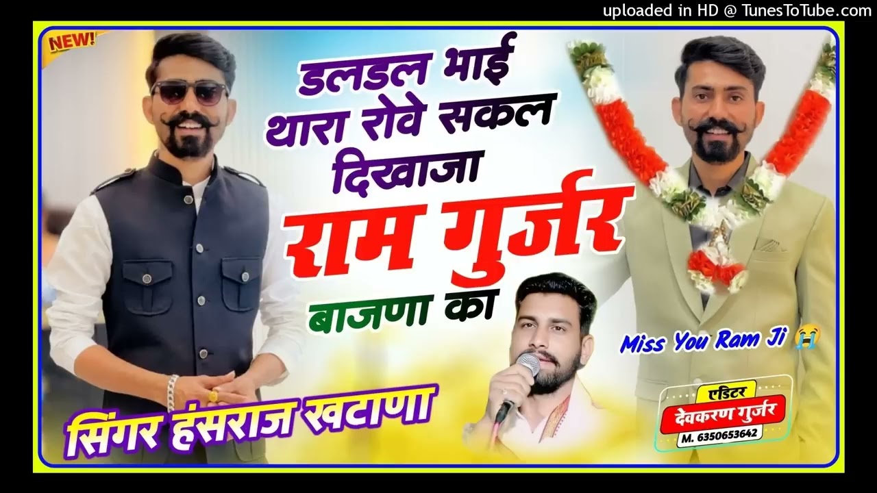 डलडल भाई थारा रोवे सकल दिखाजा राम गुर्जर बाजना का // सिंगार हंसराज खटाना I miss you ram bajna 
