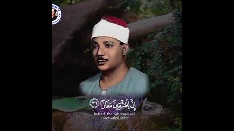 (إِنَّ لِلۡمُتَّقِینَ مَفَازًا ۝  [سورة النبأ 31 - 36]  #الشيخ#عبدالباسط_عبدالصمد