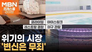 폐업 벼랑 끝 K-컬처 핫플로…영화관이 아이스링크장으로 변신? [프레스룸 오늘뭐사니] screenshot 2