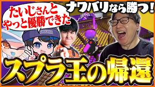 強豪揃いのナワバリ大会で優勝し『王の帰還』を果たすたいじ【スプラトゥーン3】【たいじ/りうくん/メロン/ろぶすた～】