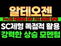 알테오젠 주가전망 - SC제형 점유율 95%! 10월까지는 기대해도 좋을 것 같습니다. #알테오젠 #알테오젠주가전망