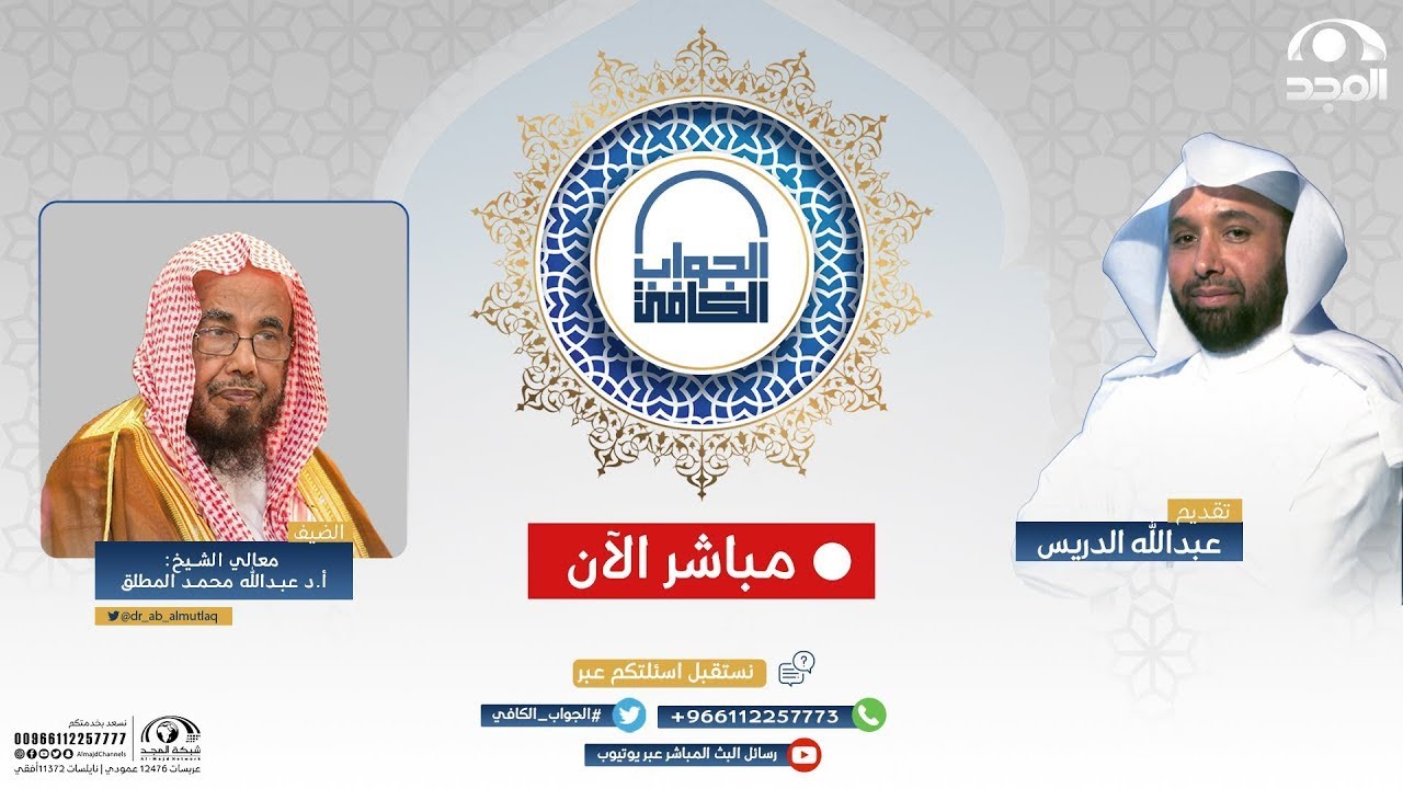 الجواب الكافي | معالي الشيخ : أ.د. عبدالله المطلق | قناة المجد