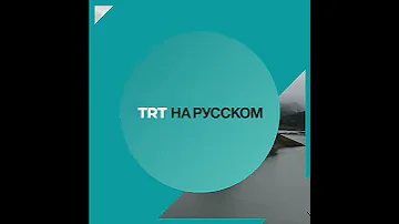 Где в Турции разводят форель?