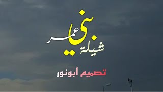 شيلة بني عمر 2021 || كلمات الأستاذ / خضر بن ناصر العمري -أداء المنشد / إبراهيم الخزمري