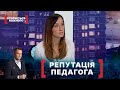 РЕПУТАЦІЯ ПЕДАГОГА. Стосується кожного. Ефір від 11.06.2021