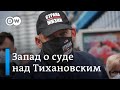 Реакция Запада на суд над Тихановским: Берлин требует от Лукашенко освободить всех политзаключенных