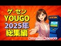 ゲーセンYOUGO 2025ダイジェスト!【皆さんのコメント読みます!】