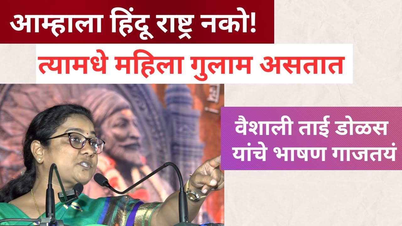 मनुस्मृति वर आधारित हिंदू राष्ट्र आम्हाला मान्य नाही! OBC असलेल्या Vaishali Dolas यांनी खनकावले