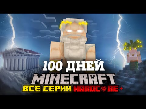 Я ПРОВЕЛ 100 ДНЕЙ В ДРЕВНЕЙ ГРЕЦИИ В МАЙНКРАФТ И ВОТ ЧТО, ПРОИЗОШЛО! ВСЕ СЕРИИ! ФИЛЬМ!