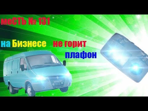 меСТЬ № 131 - на бизнесе не горит плафон потолка / Почему в салоне не горит свет и как это исправить