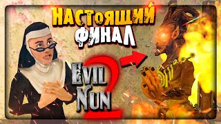 Настоящий ФИНАЛ Монахини 2 - Сделка с Демоном! Глава ЧУДО-РЕЦЕПТ! ▶️ EVIL NUN 2 v1.1