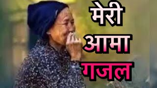 Meri aama Nepali Gajal  || मेरी  आमा गजल || Meri Aama Nepali  Shayari