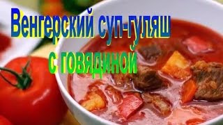 Венгерский СУП - ГУЛЯШ с Говядиной.Рецепт приготовления супа.