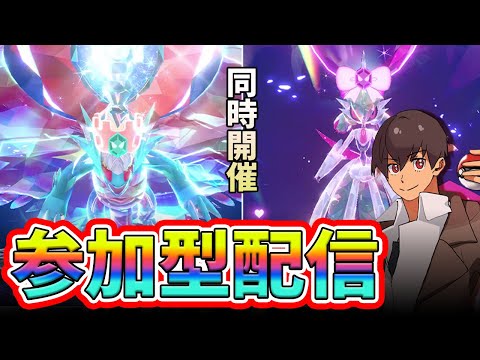 【参加型】VS最強トドロクツキ＆テツノブジン！レイド勝てない人は全員参加しよう！！#ポケモンSV