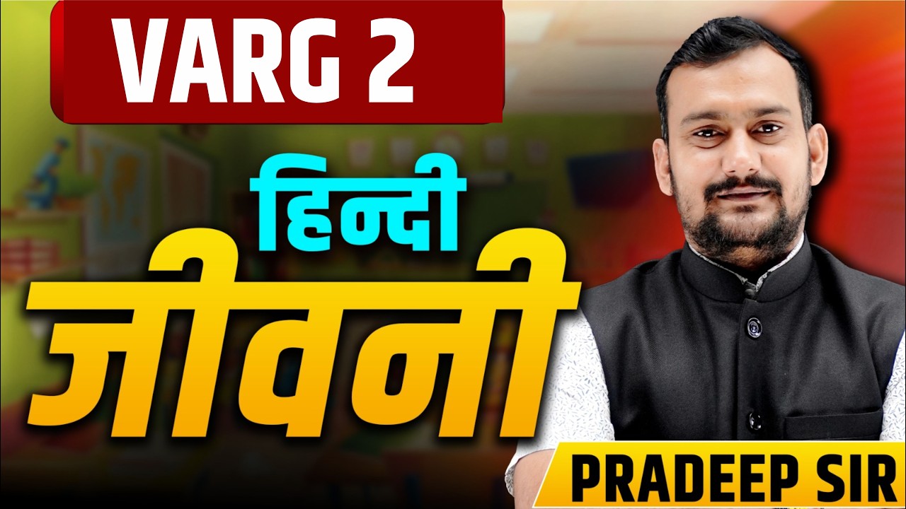 हिंदी जीवनी साहित्य | MPTET VARG 2 HINDI | MPTET HINDI CLASS | VARG 2 HINDI CLASSES
