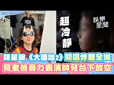 陳星翰《大嘻哈2》開唱炸翻全場 見老爸賣力表演帥兒台下放空超反差｜三立娛樂星聞