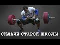 СИЛАЧИ СТАРОЙ ШКОЛЫ (Old School Strongman Challenge 2018)