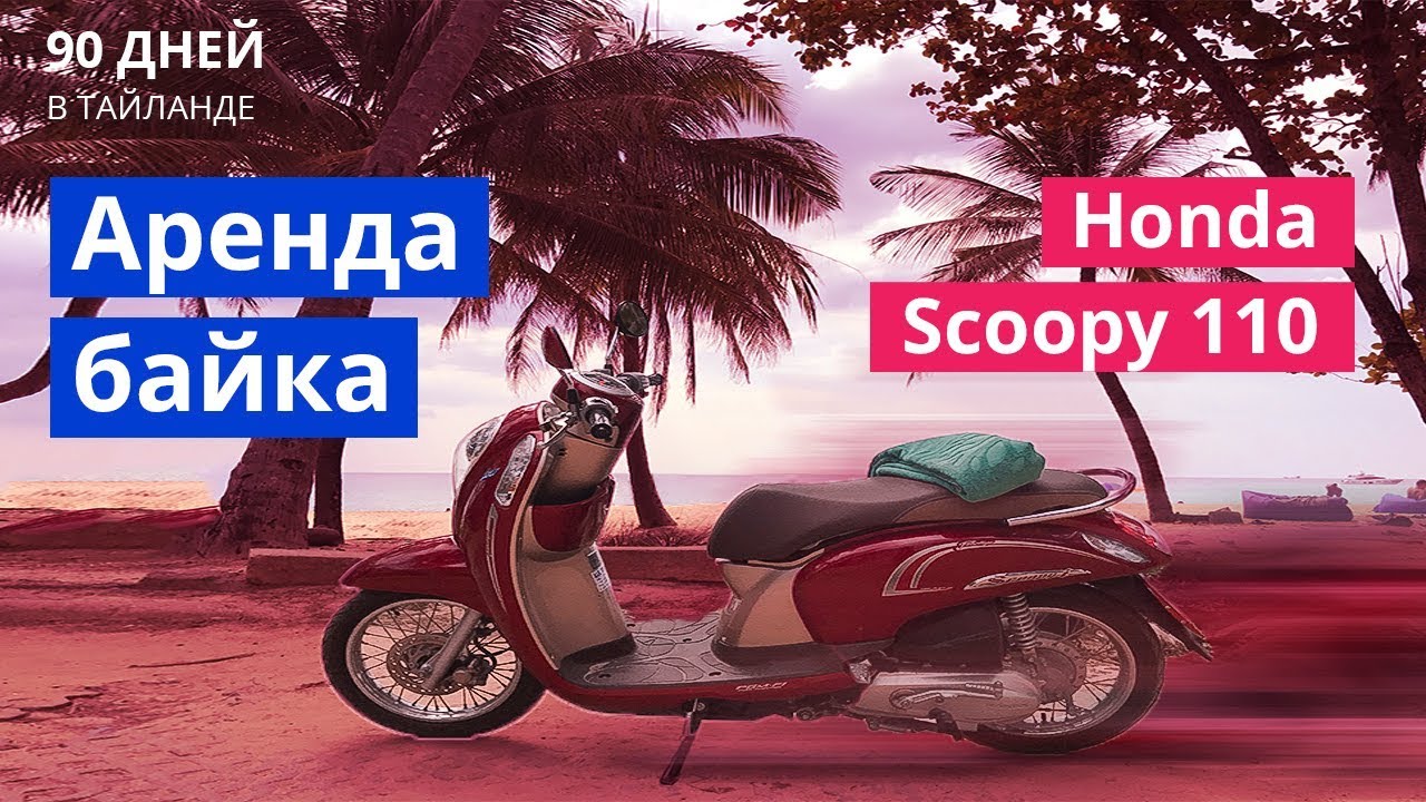 Снимай бай. Хонда байк Тайланд. Honda байк Пхукет. Хонда байк Тайланд аренда. Пхукет байки.