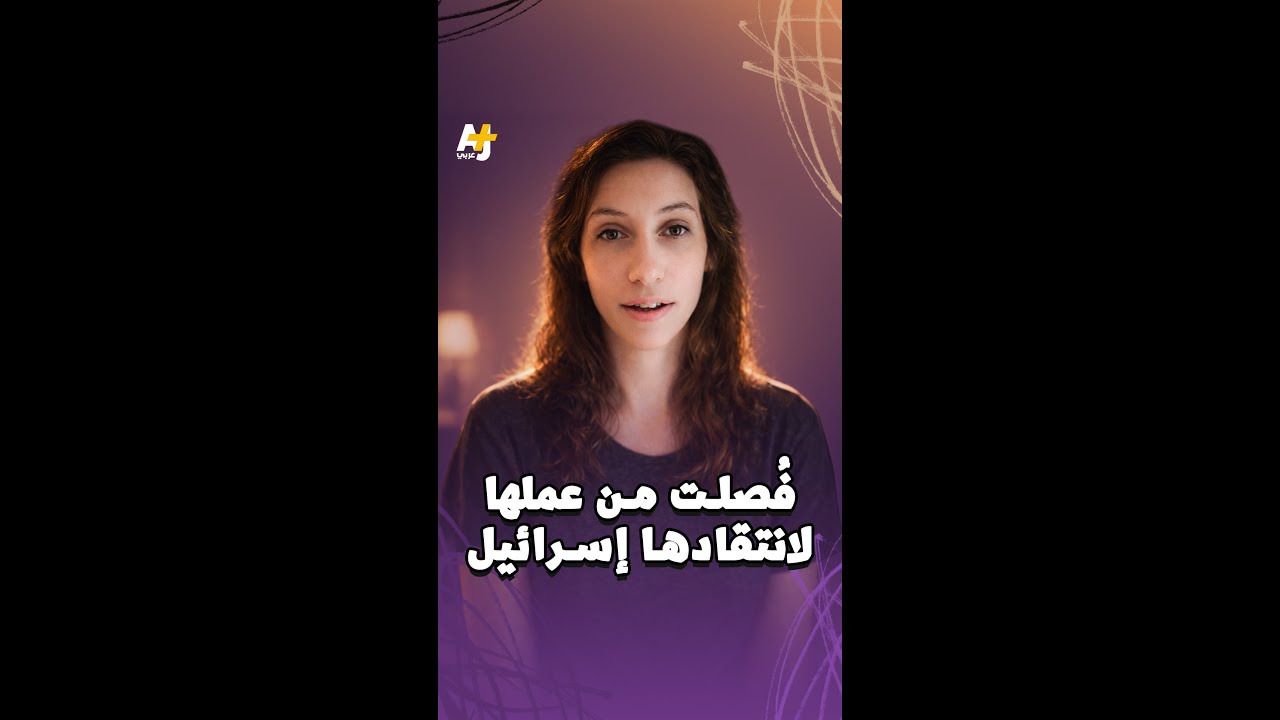 اتهمت إسرائيل بسرقة الأعضاء ففقدت عملها