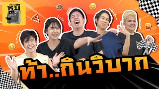 ท้ากินวิบาก (วิบากกรรมมีจริง!) | ตู้ซ่อนหมี