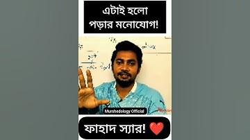 যা পড়তেছো মনোযোগ দিয়ে পড়তে হবে! FAHAD Sir Best Study Motivational Shorts Video #shorts #motivation