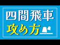 四間飛車の攻め方|仕掛けのタイミングと基本