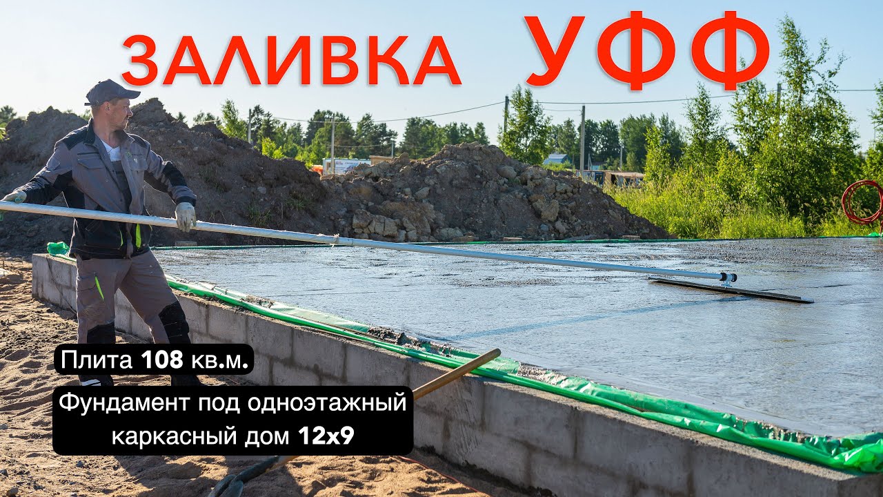 Утепленный финский фундамент / Заливка УФФ / Каркасный дом 12x9 - YouTube