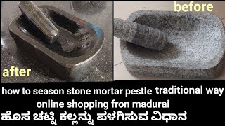 how to season stone mortar pestle traditional way,ಹೊಸ ಚಟ್ನಿ ಕಲ್ಲನ್ನು ಪಳಗಿಸುವ ವಿಧಾನ #khalwa #silbatta