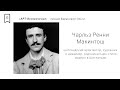 АРТ Воскресенье #8 - «Гений модерна. Где берут идеи современные дизайнеры»