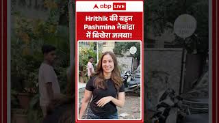 Hrithik क बहन Pashmina न बदर म बखर जलव Abplive