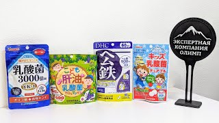 Обзор оригинальной Японской продукции, Yamamoto молочнокислые бактерии, железо, витамины для детей.