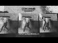 СЕВЕРНЫЙ ФЛОТ - ПРИТАНЦОВЫВАЙ (SINGLE)